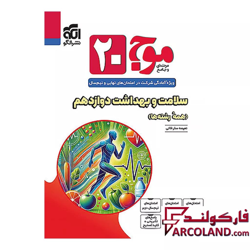 کتاب موج 20 سلامت و بهداشت دوازدهم نشر الگو