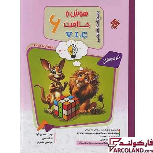بسته دو جلدی کتاب هوش و خلاقیت V.I.C ششم مرشد مبتکران — تصویر ۳