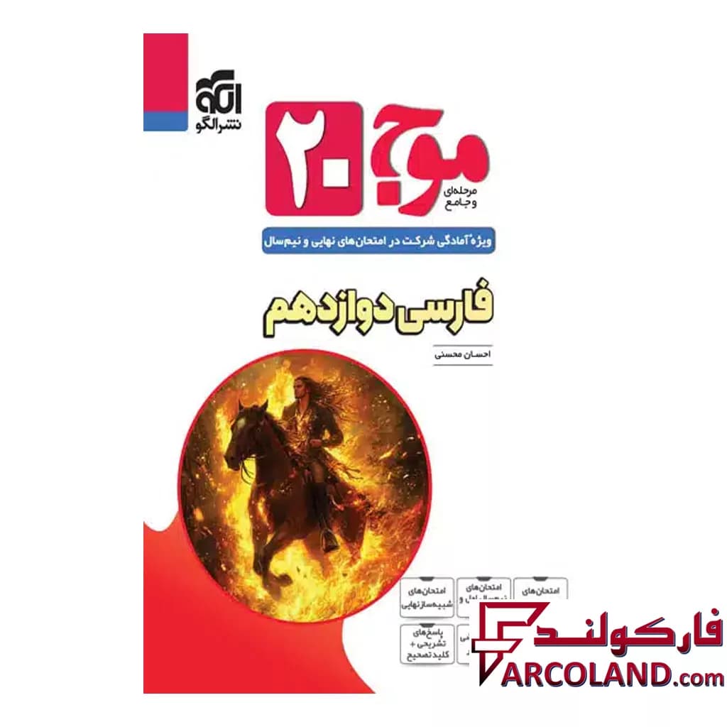 کتاب موج 20 فارسی دوازدهم نشر الگو