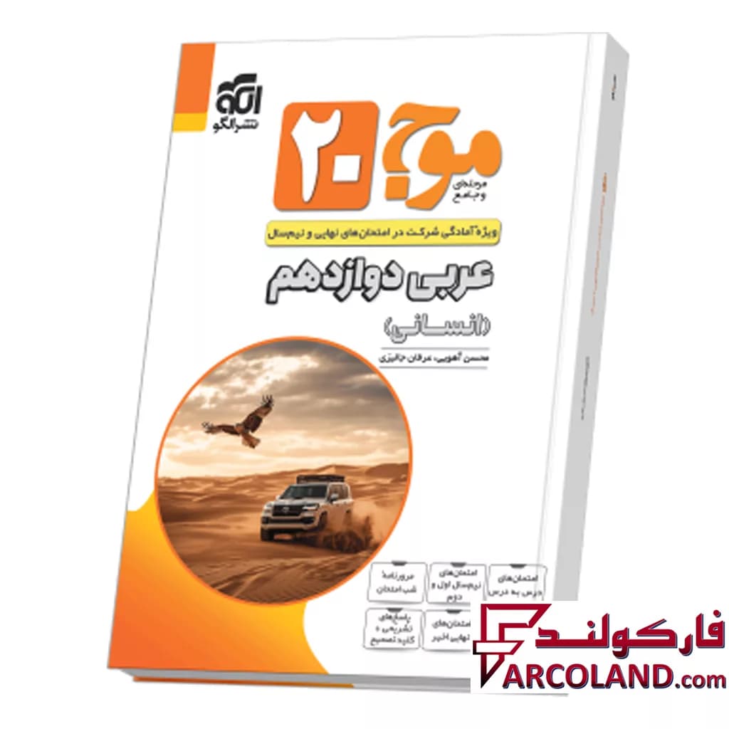 کتاب موج 20 عربی دوازدهم انسانی نشر الگو