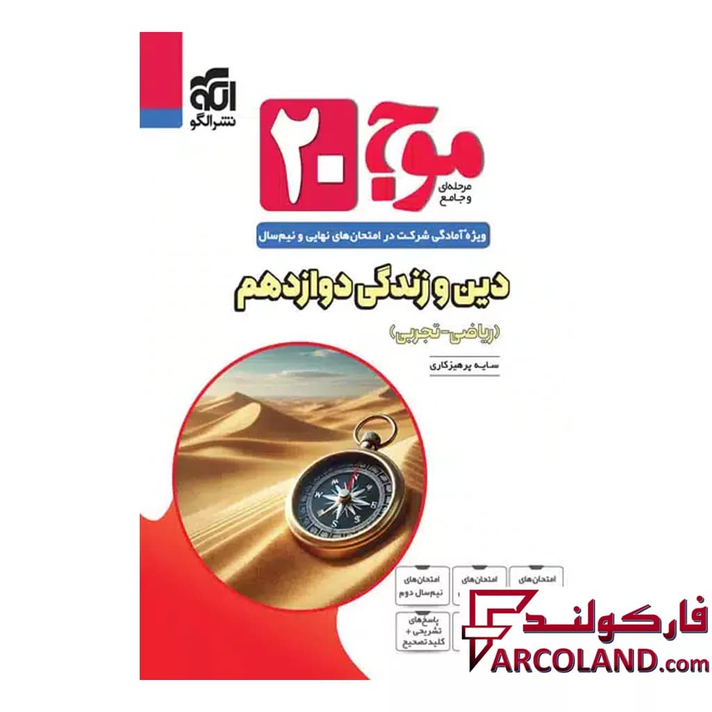 کتاب موج 20 دین و زندگی دوازدهم نشر الگو