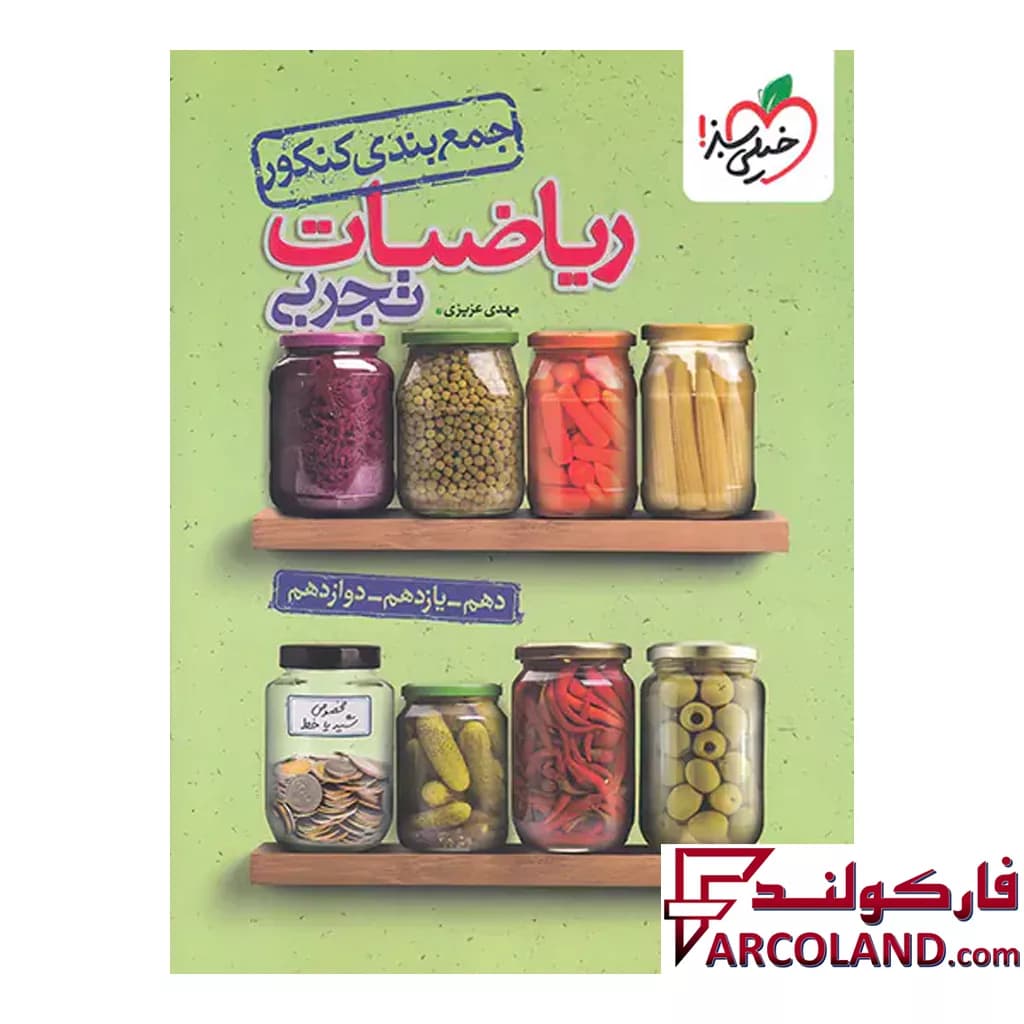 کتاب جمع بندی ریاضی جامع کنکور تجربی خیلی سبز