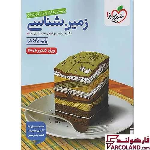 کتاب زمین شناسی یازدهم تجربی تست خیلی سبز (ویژه کنکور 1406)