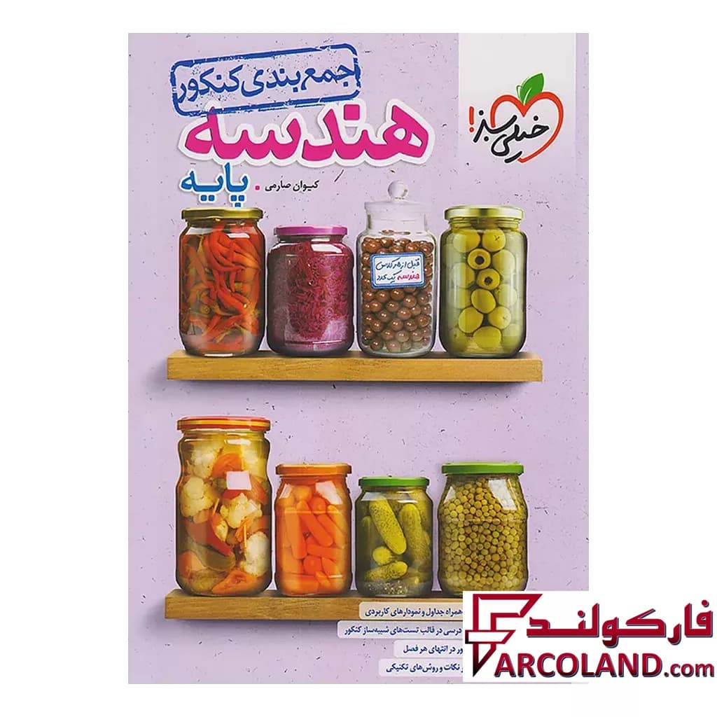 کتاب جمع بندی هندسه پایه کنکور دهم و یازدهم خیلی سبز