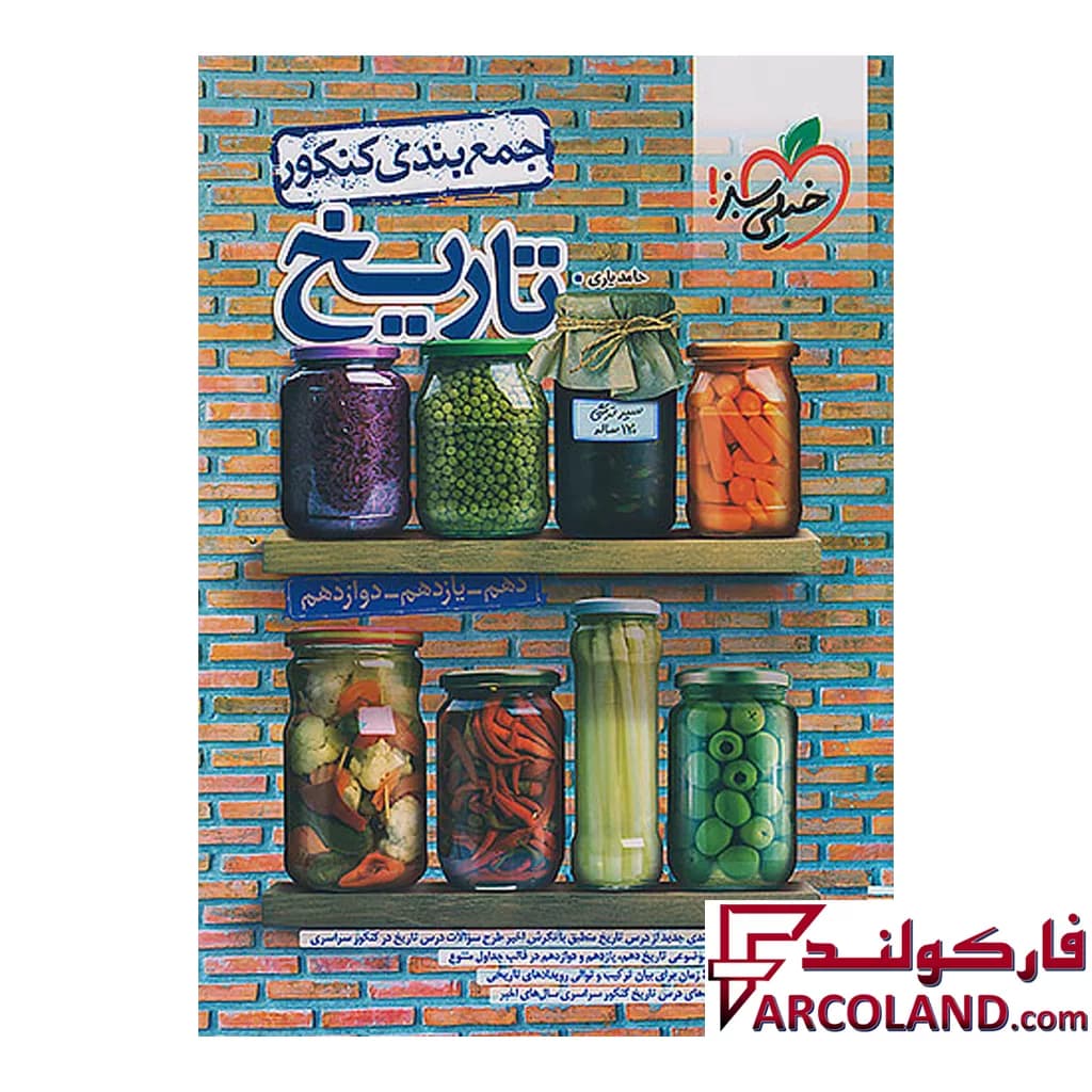 کتاب جمع بندی تاریخ جامع کنکور انسانی خیلی سبز