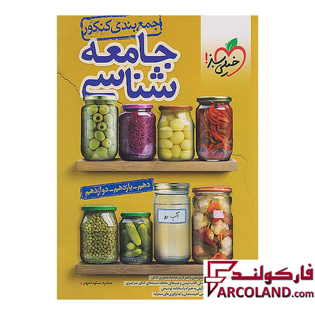 کتاب جمع بندی جامعه شناسی کنکور انسانی خیلی سبز