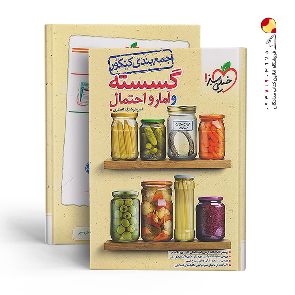 کتاب جمع بندی ریاضی گسسته و آمار و احتمال خیلی سبز — تصویر ۲