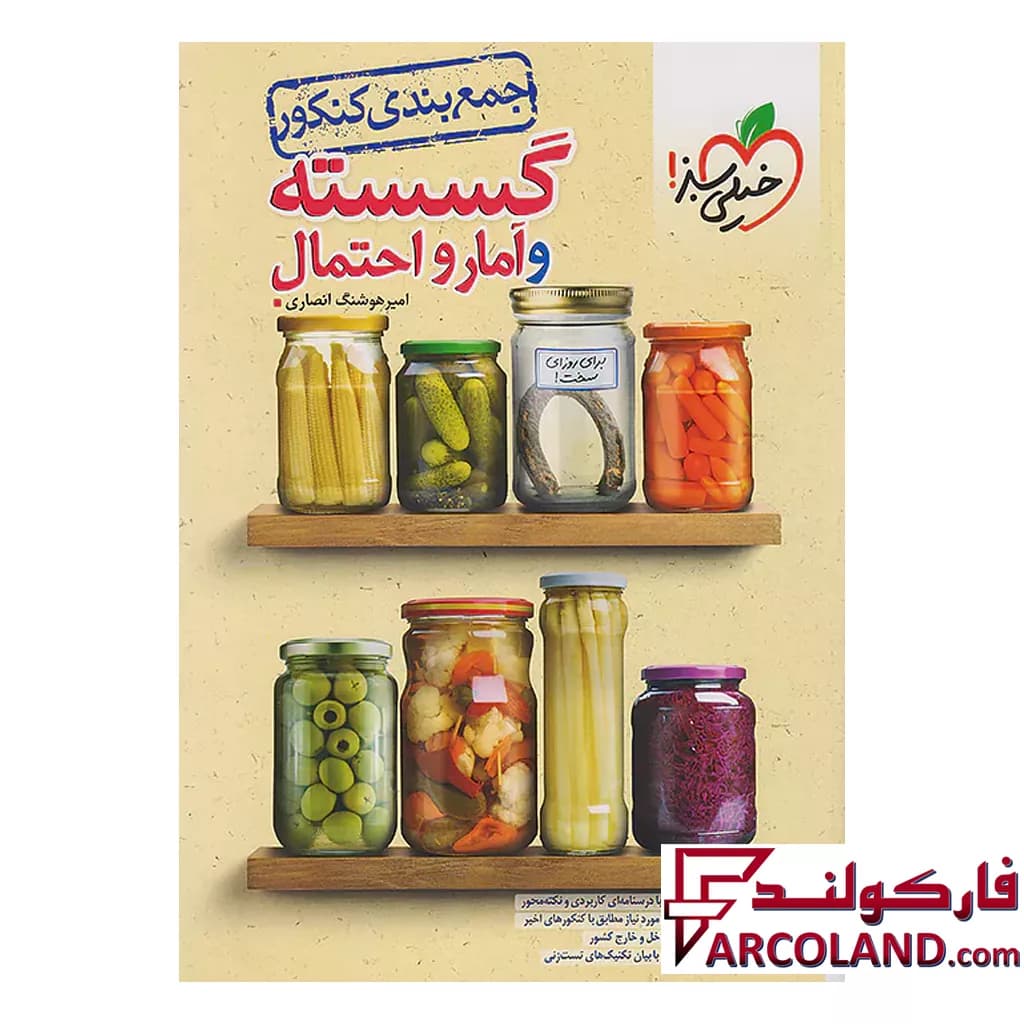 کتاب جمع بندی ریاضی گسسته و آمار و احتمال خیلی سبز