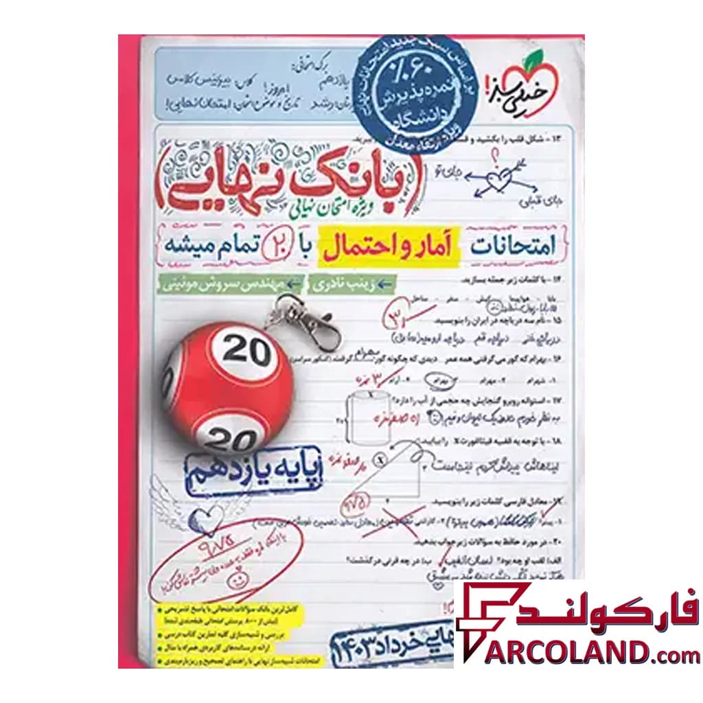کتاب بانک نهایی آمار و احتمال یازدهم ریاضی خیلی سبز