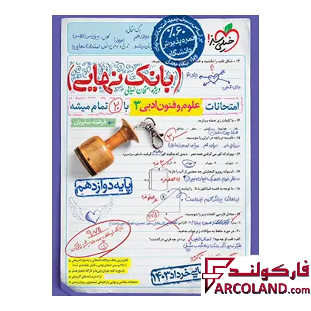کتاب بانک نهایی علوم و فنون ادبی دوازدهم انسانی خیلی سبز