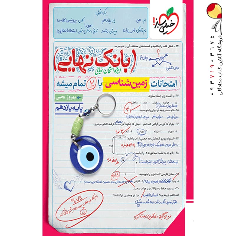 کتاب بانک نهایی زمین شناسی یازدهم خیلی سبز — تصویر ۲