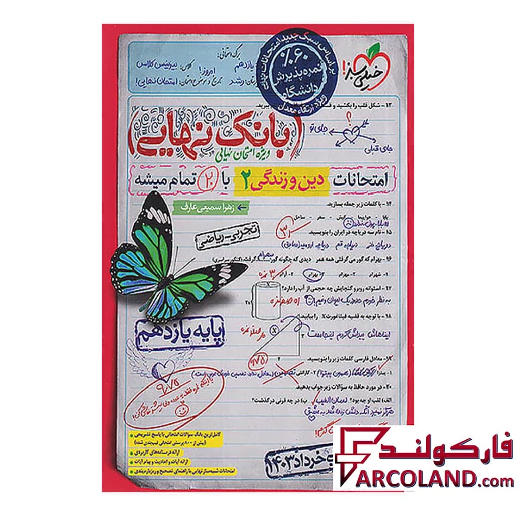 کتاب بانک نهایی دین و زندگی یازدهم انسانی خیلی سبز