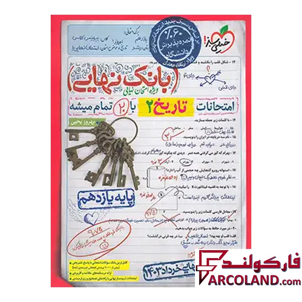 کتاب بانک نهایی تاریخ یازدهم انسانی خیلی سبز