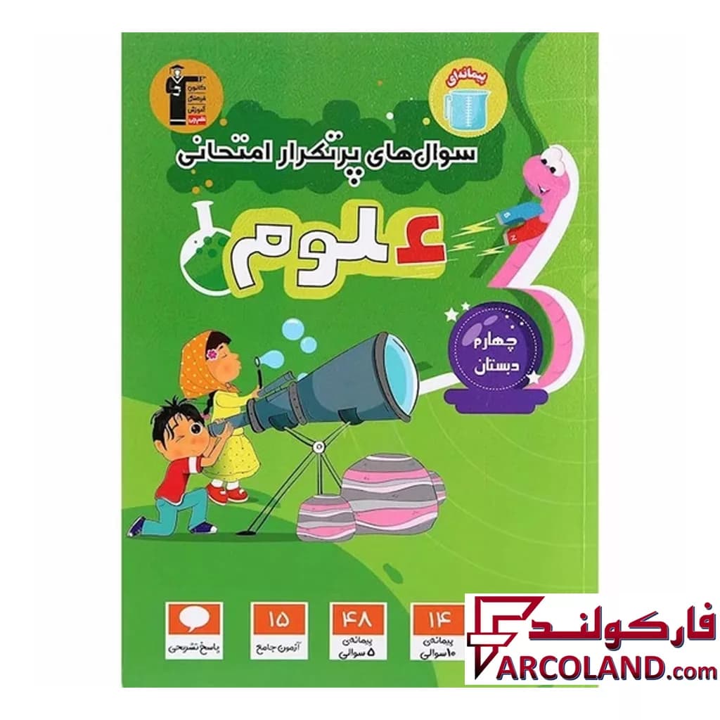 کتاب سوال های پرتکرار امتحانی علوم چهارم دبستان قلم چی