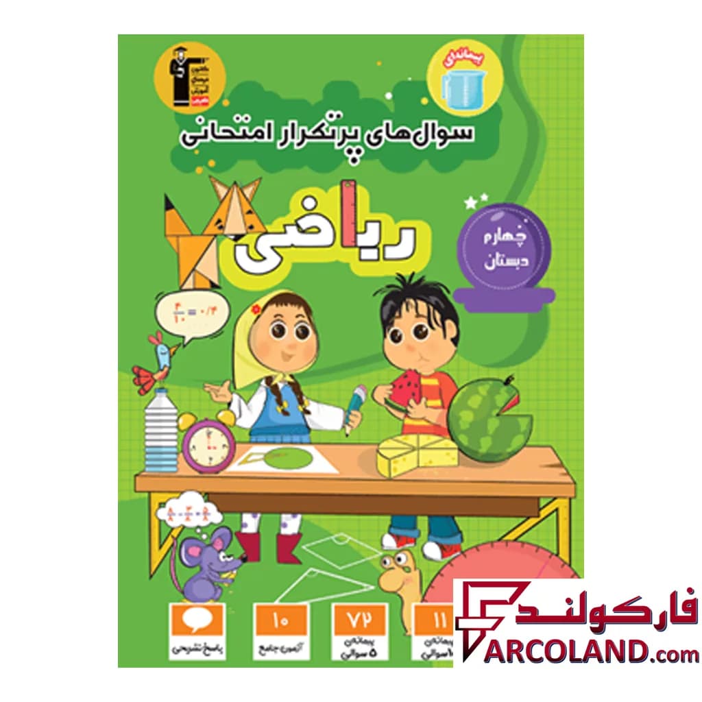 کتاب سوال های پرتکرار امتحانی ریاضی چهارم دبستان قلم چی