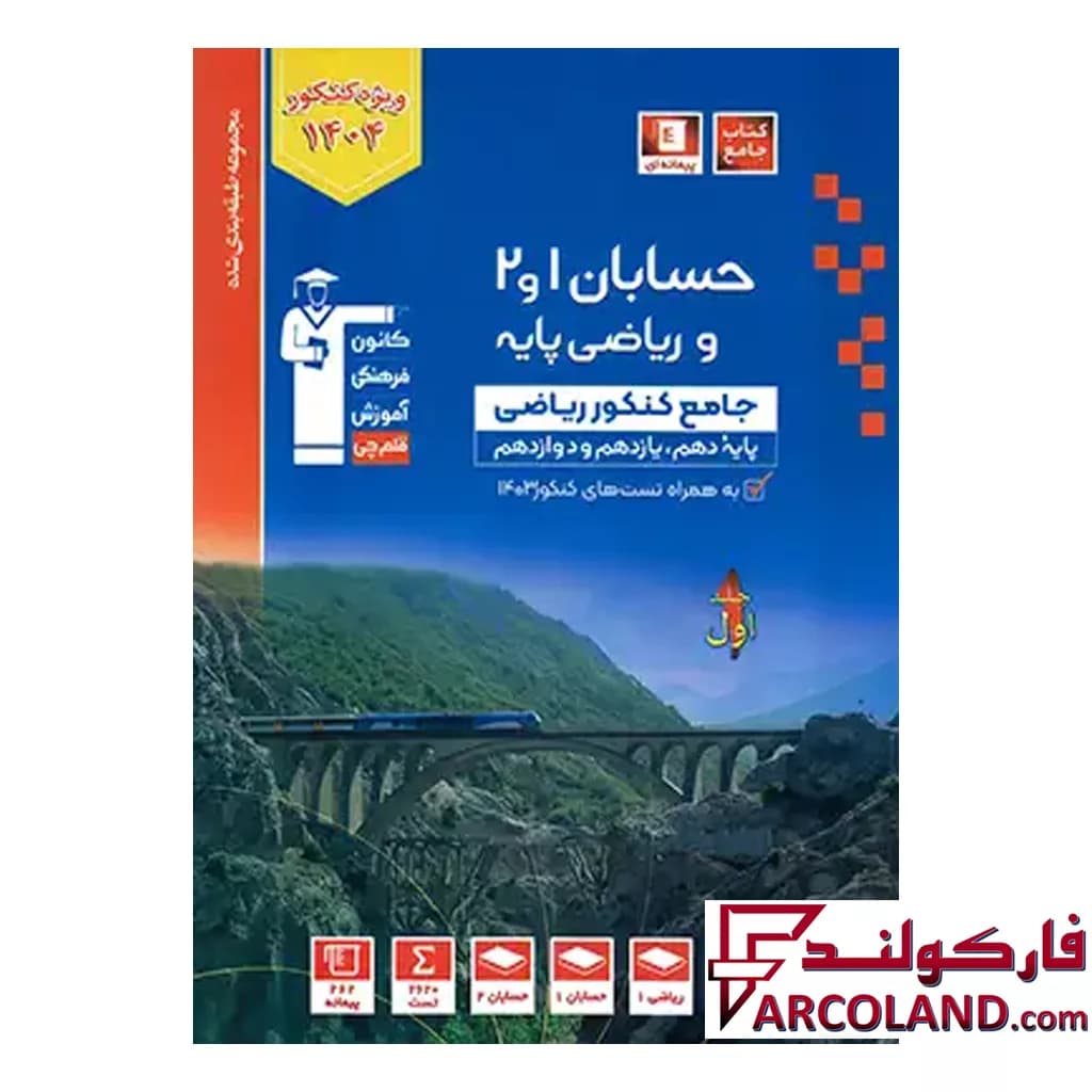 کتاب حسابان و ریاضی پایه کنکور تست آبی قلم چی