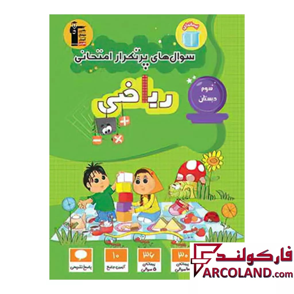 کتاب سوال های پرتکرار امتحانی ریاضی سوم دبستان قلم چی