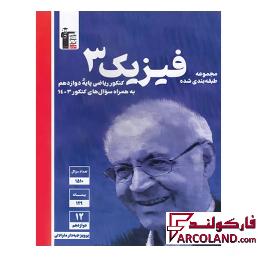 کتاب فیزیک دوازدهم رشته ریاضی تست آبی قلم چی