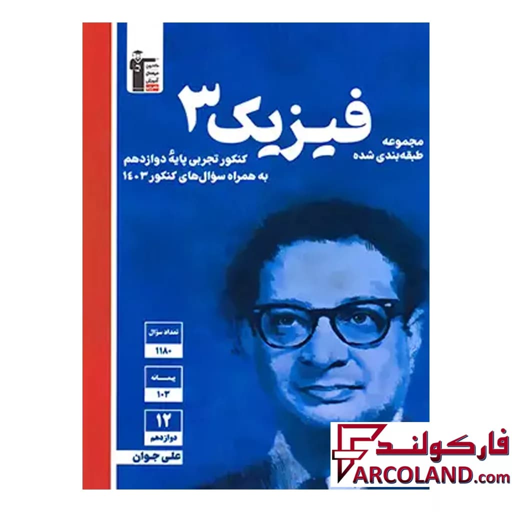 کتاب فیزیک دوازدهم رشته تجربی تست آبی قلم چی