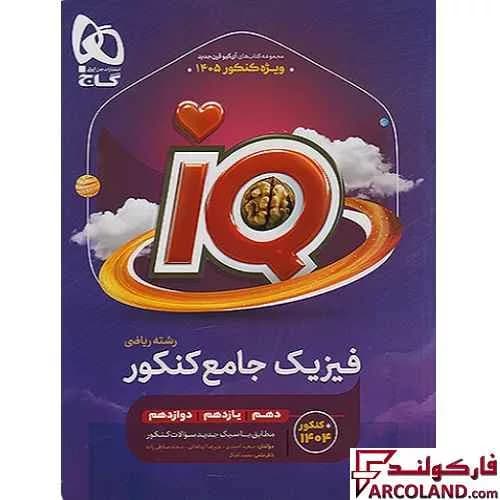 کتاب آی کیو فیزیک جامع کنکور ریاضی IQ گاج
