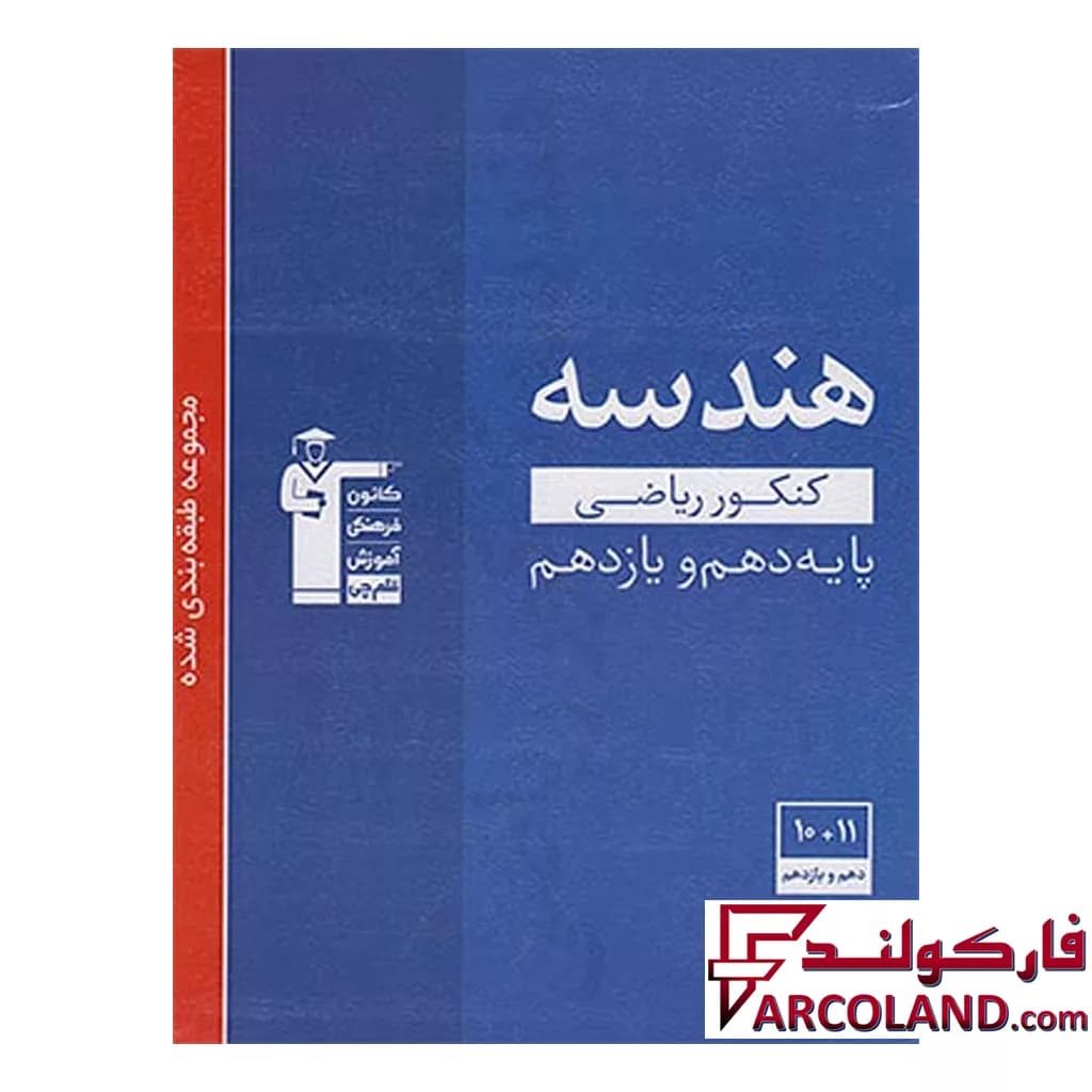 کتاب هندسه پایه کنکور دهم و یازدهم تست آبی قلم چی