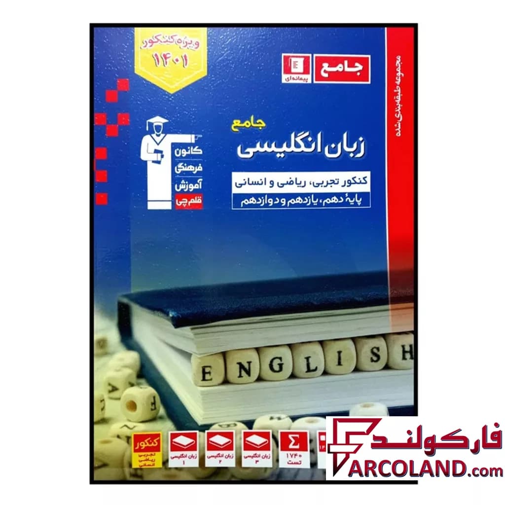 کتاب زبان انگلیسی جامع کنکور تست آبی قلم چی