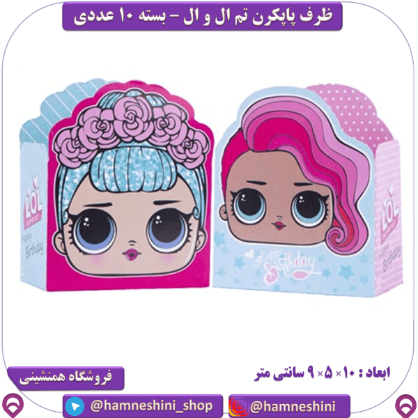 ظرف پاپکرن تم تولد ال و ال (LOL) 10 عددی