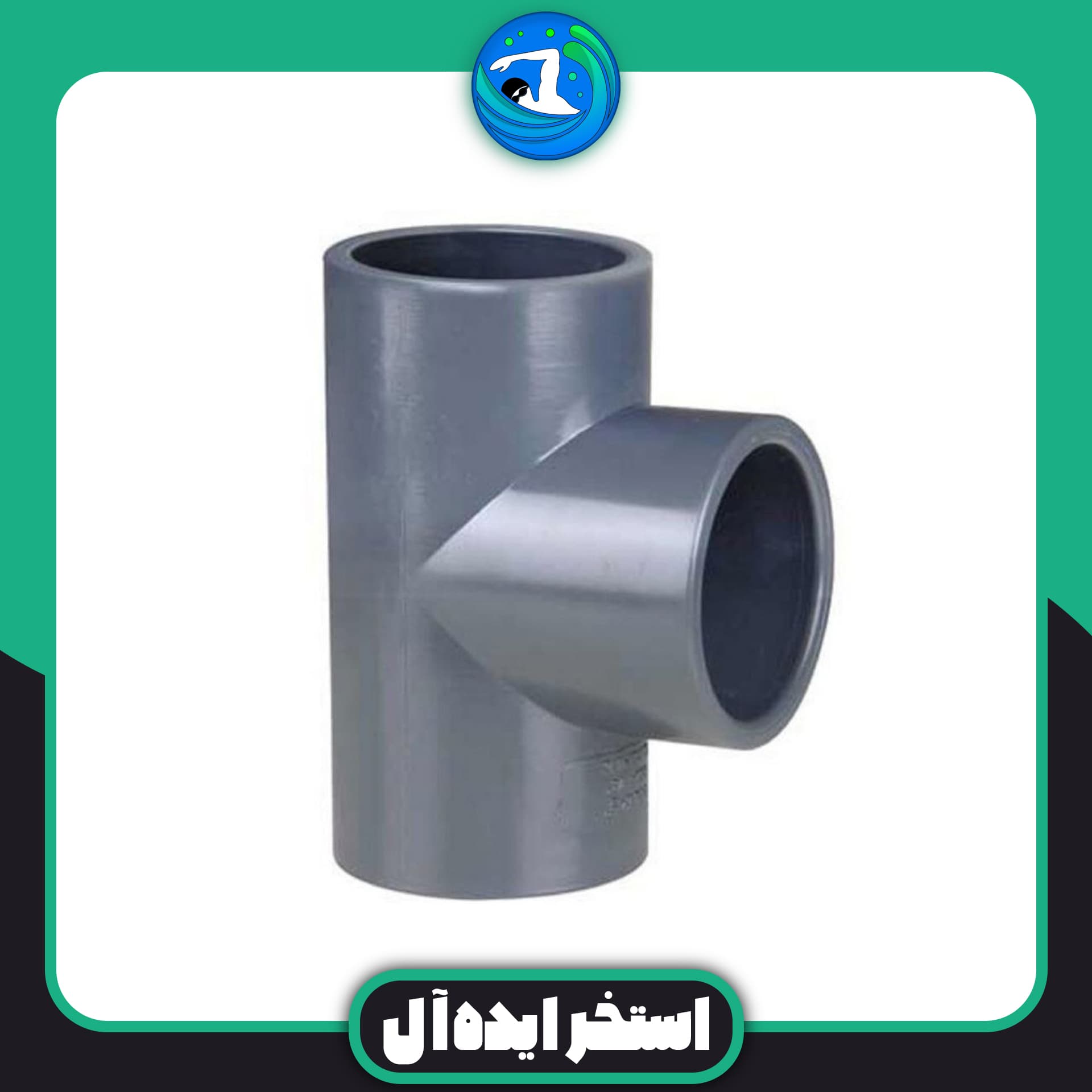 سه راهی 90 درجه 63 upvc
