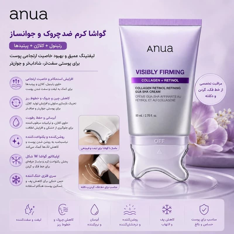 کرم لیفتینگ و سفتکننده آنوا با رتینول و کلاژن و اپلیکاتور گواشا 80 میل — تصویر ۲