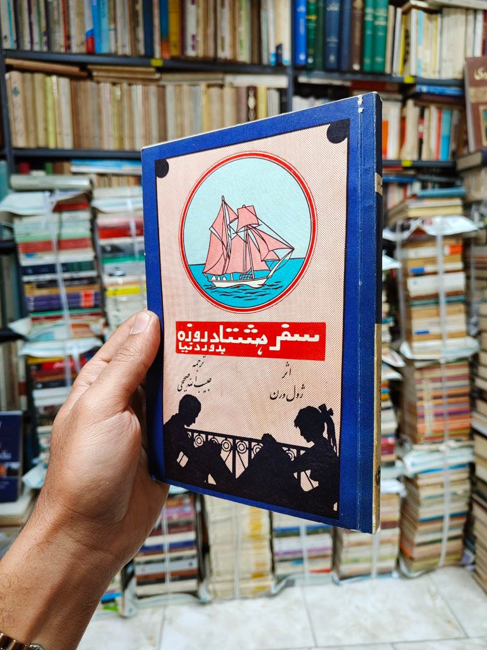 سفر هشتاد روزه به دور دنیا