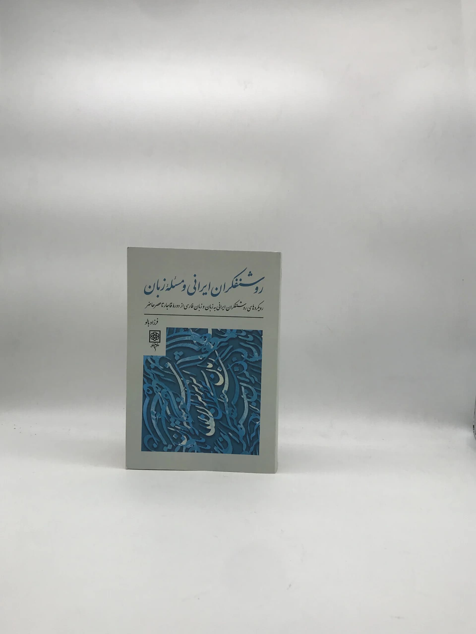 روشنفکران ایرانی و مسئله زبان نوشته فرزاد بالو