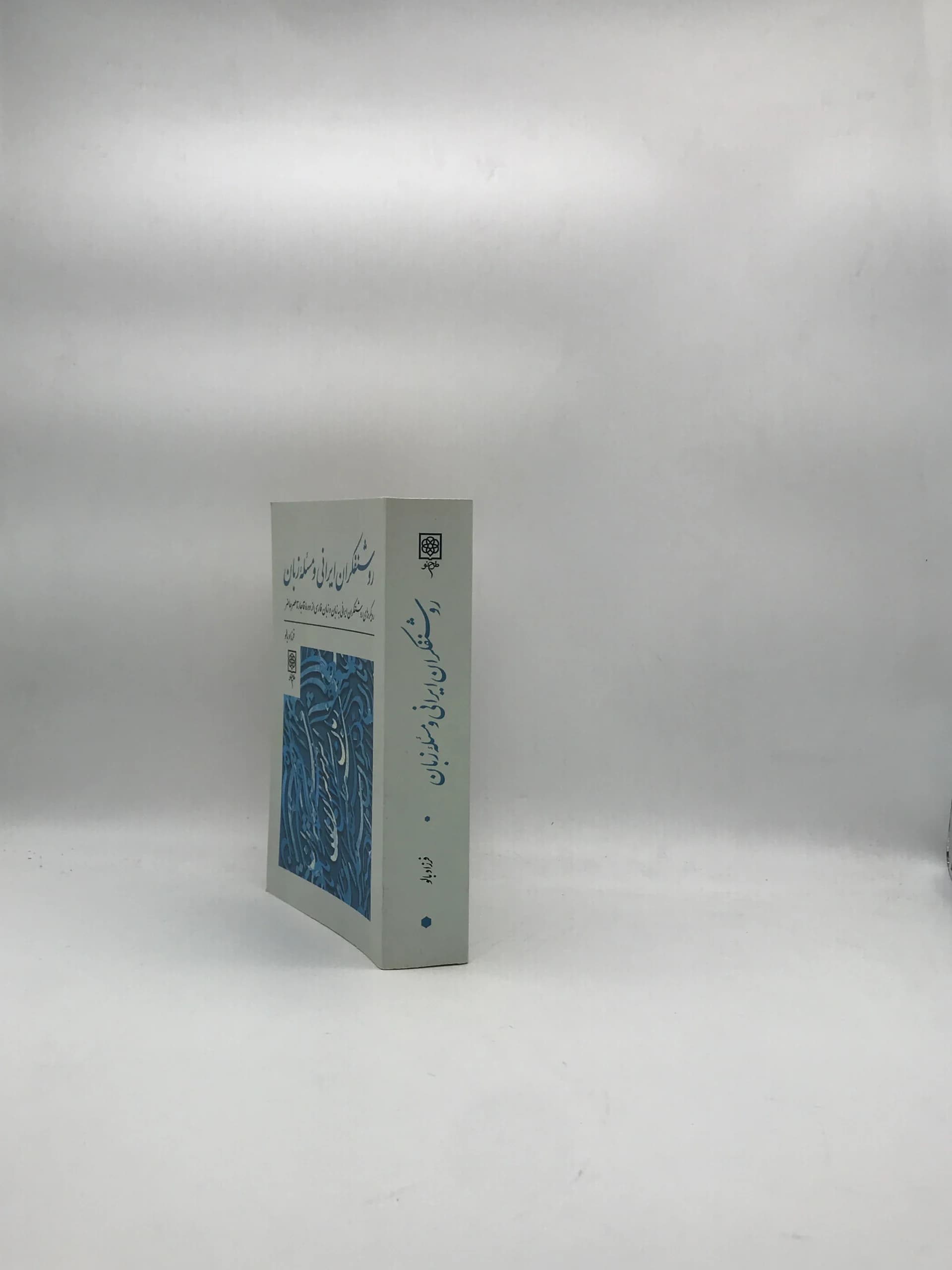 روشنفکران ایرانی و مسئله زبان نوشته فرزاد بالو — تصویر ۳