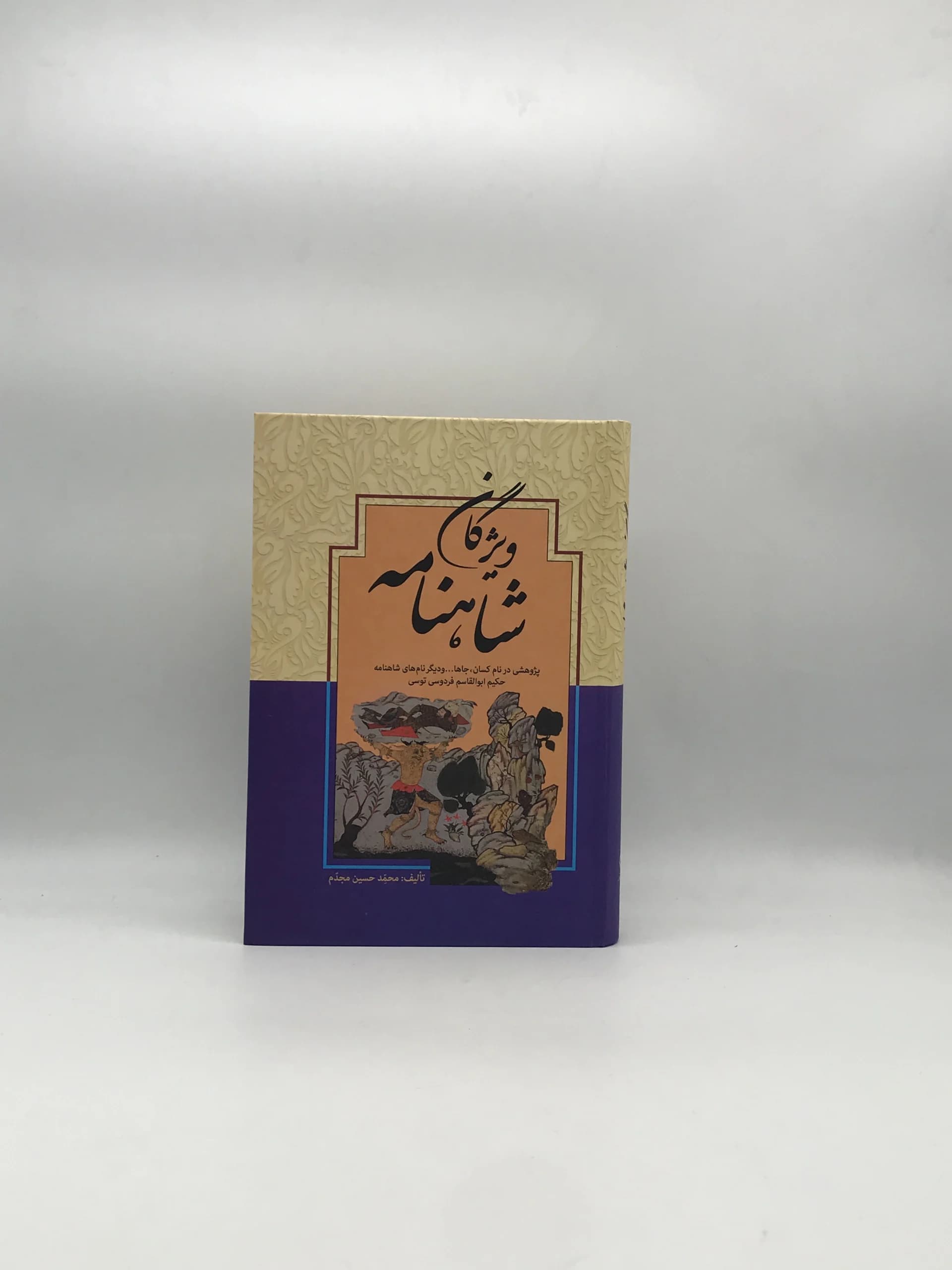 ویژگان شاهنامه پژوهشی در نام کسان، جاها … و دیگر نام های شاهنامه