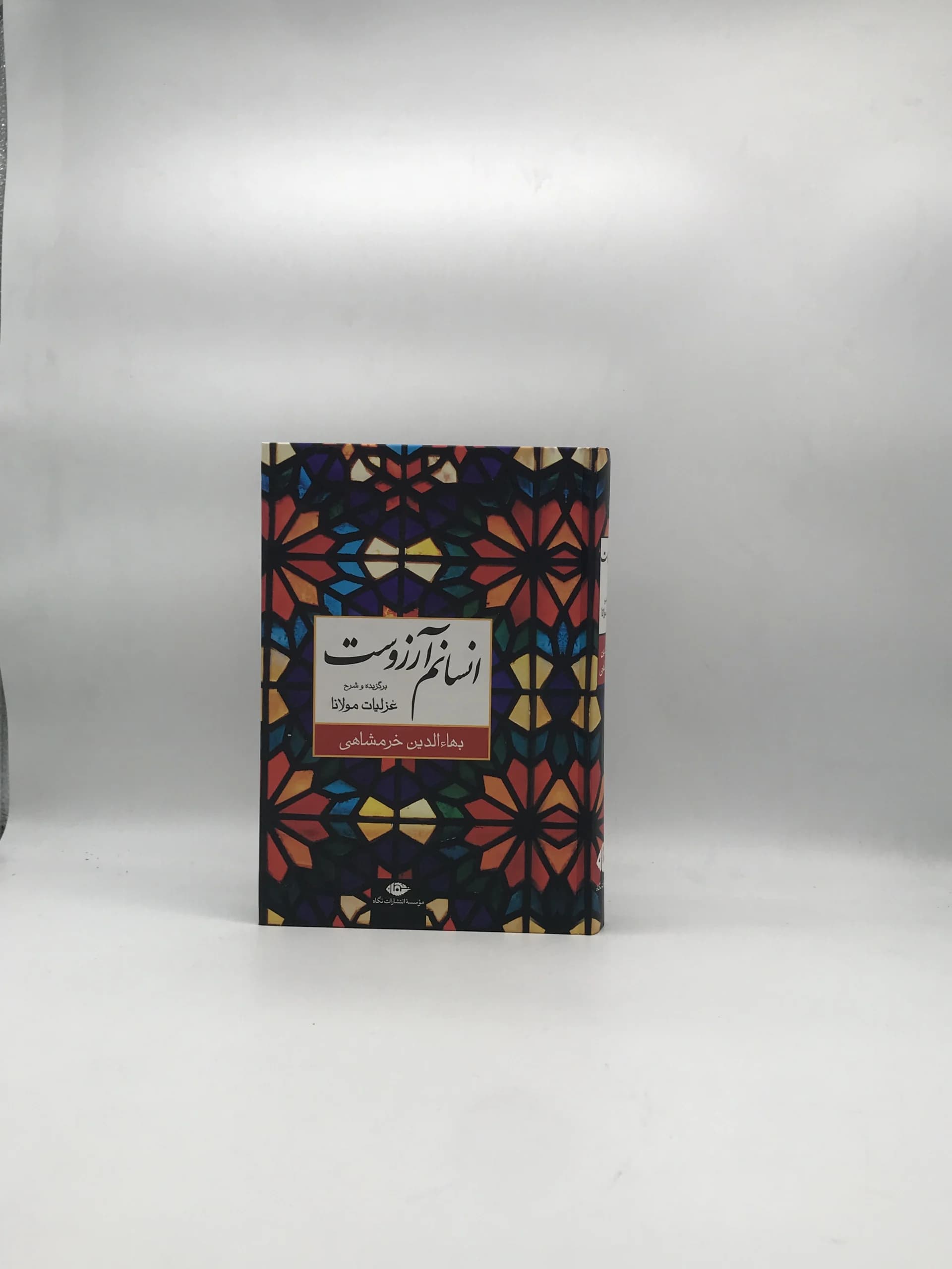 انسانم آرزوست نوشته بهاءالدین خرمشاهی