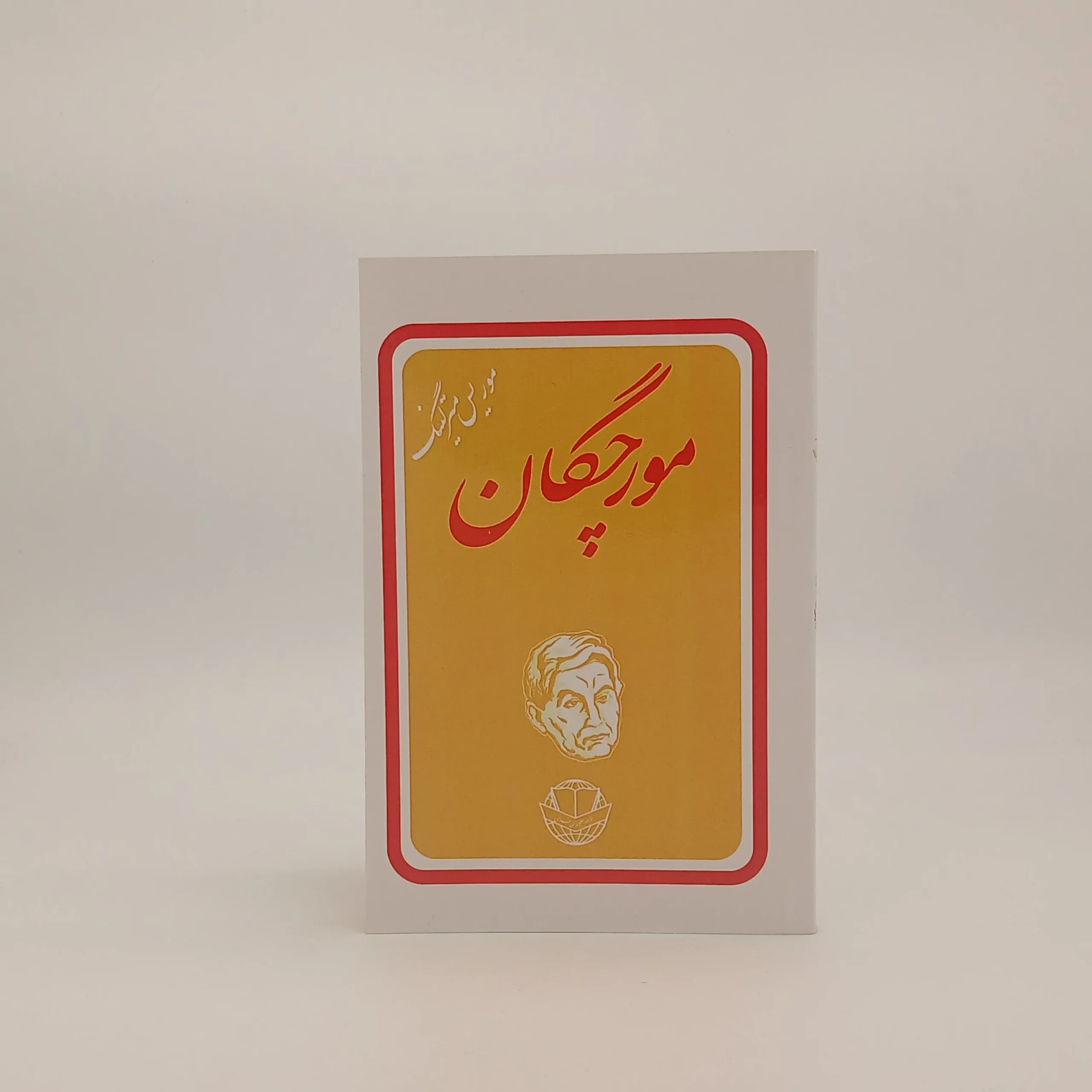 مورچگان نوشته موریس مترلینگ