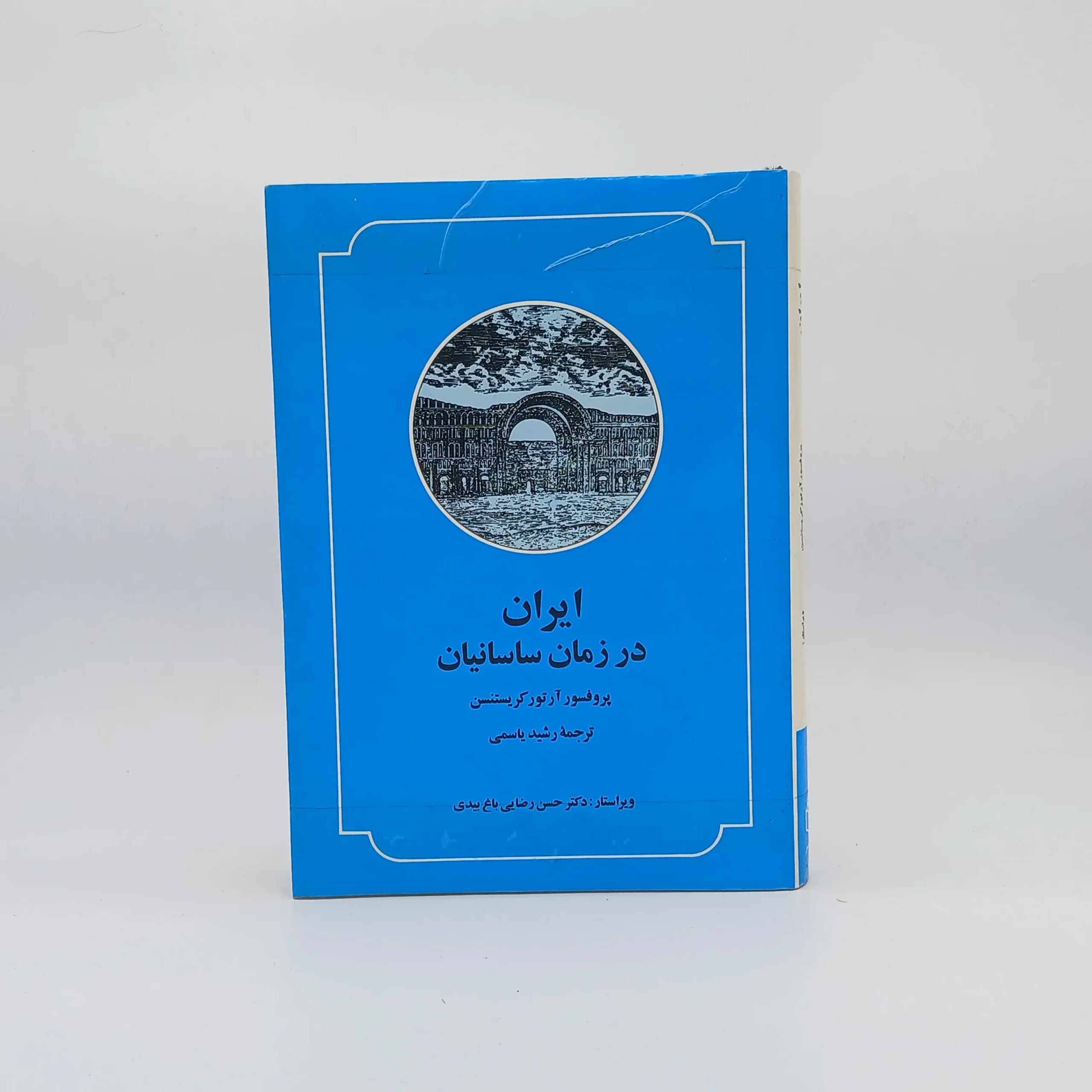ایران در زمان ساسانیان نوشته آرتور کریستنسن با ترجمه رشید یاسمی از انتشارات صدای معاصر