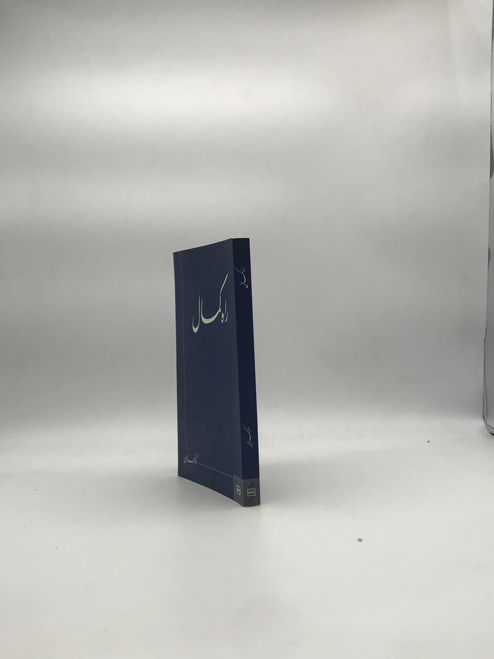 راه کمال نوشته بهرام الهی — تصویر ۳