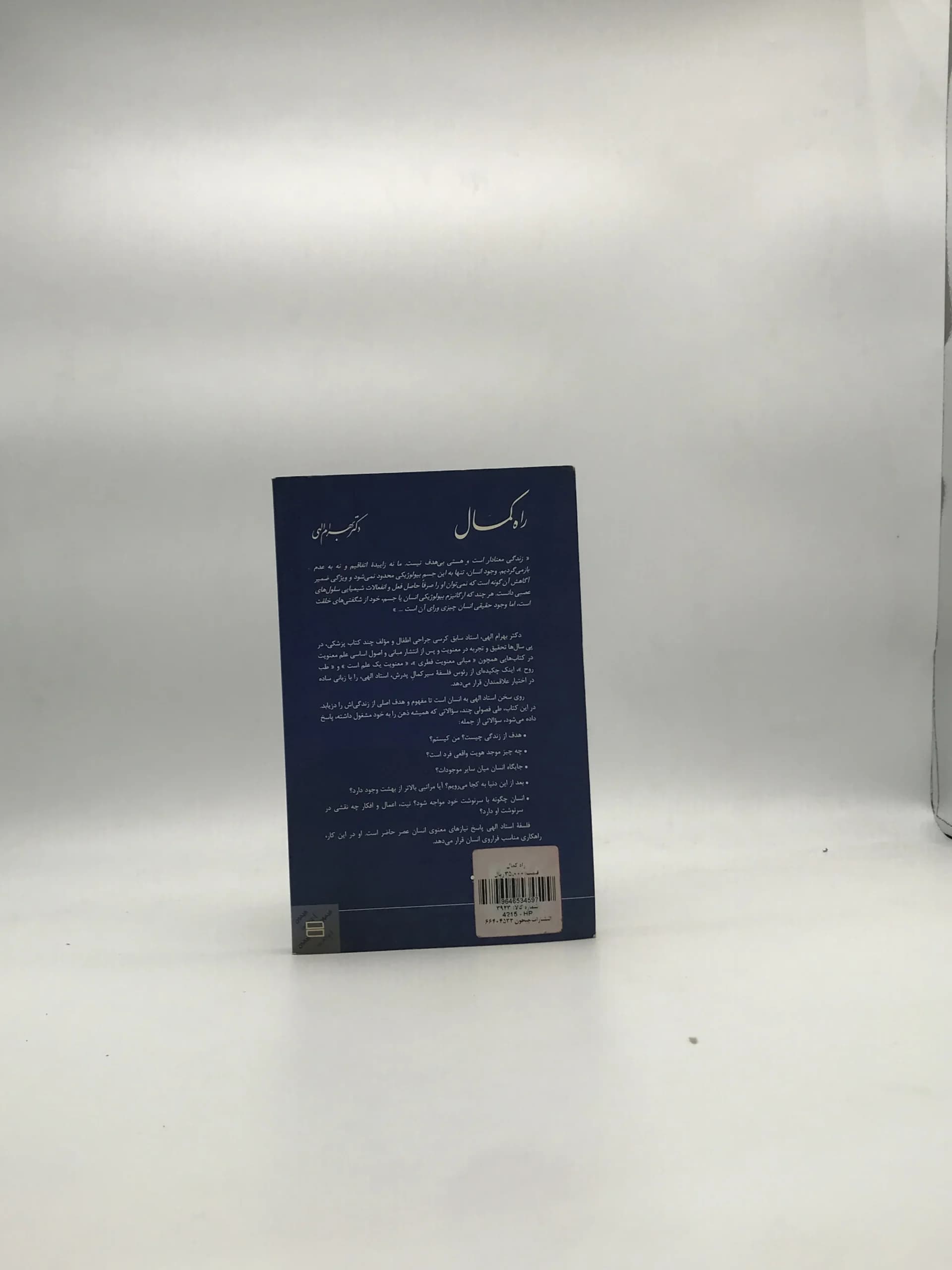 راه کمال نوشته بهرام الهی — تصویر ۲