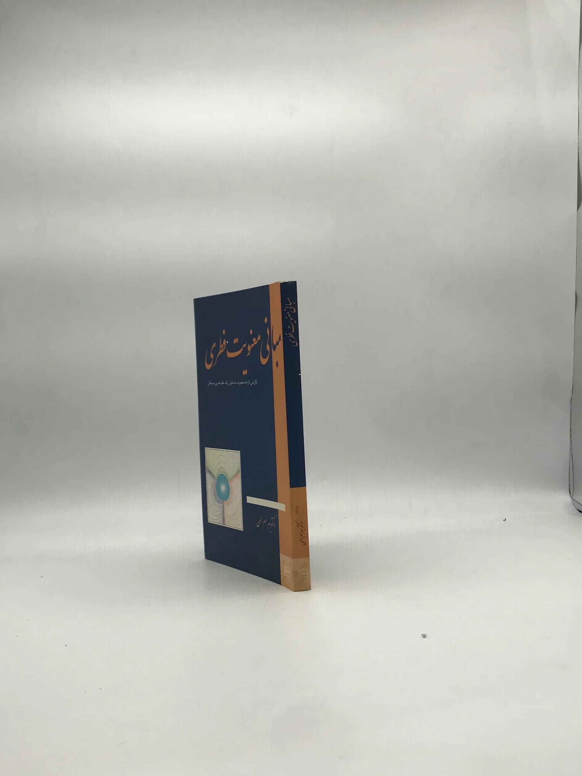 مبانی معنویت فطری نوشته بهرام الهی — تصویر ۳