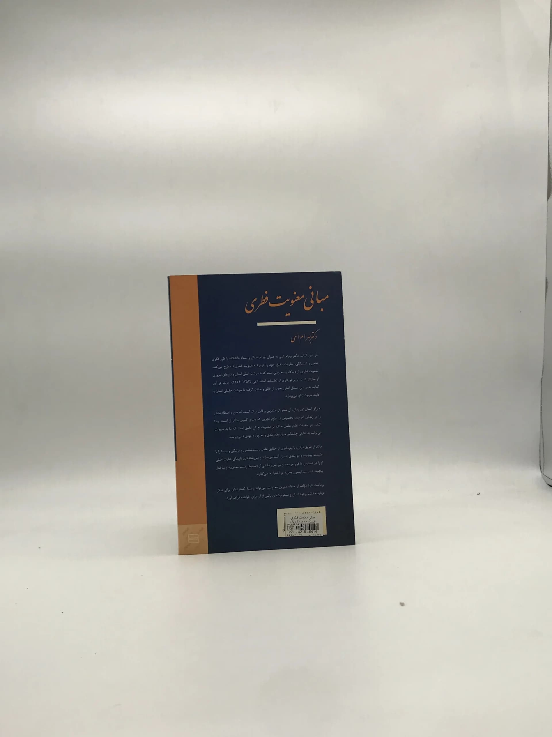 مبانی معنویت فطری نوشته بهرام الهی — تصویر ۲