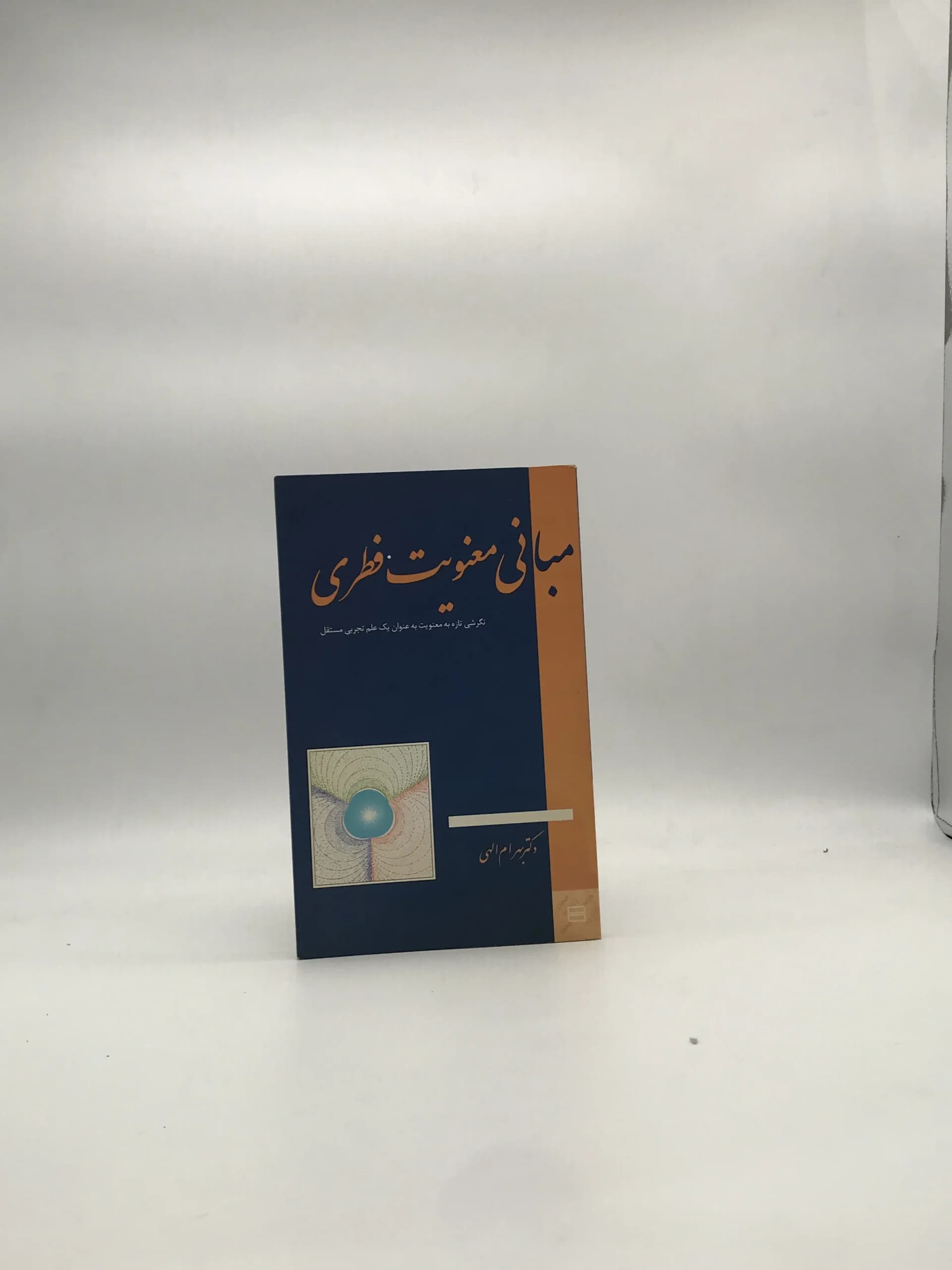 مبانی معنویت فطری نوشته بهرام الهی