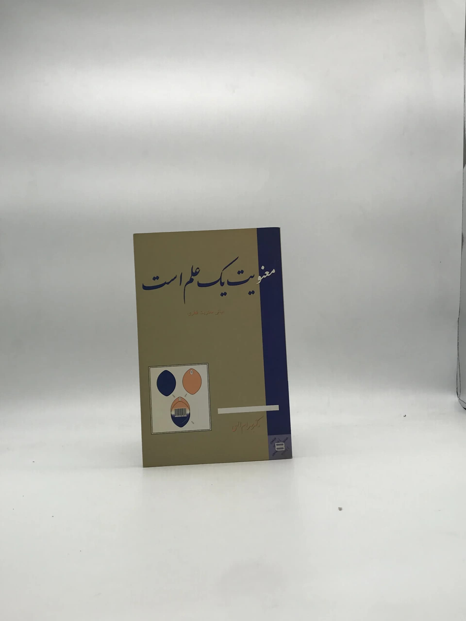 معنویت یک علم است نوشته بهرام الهی