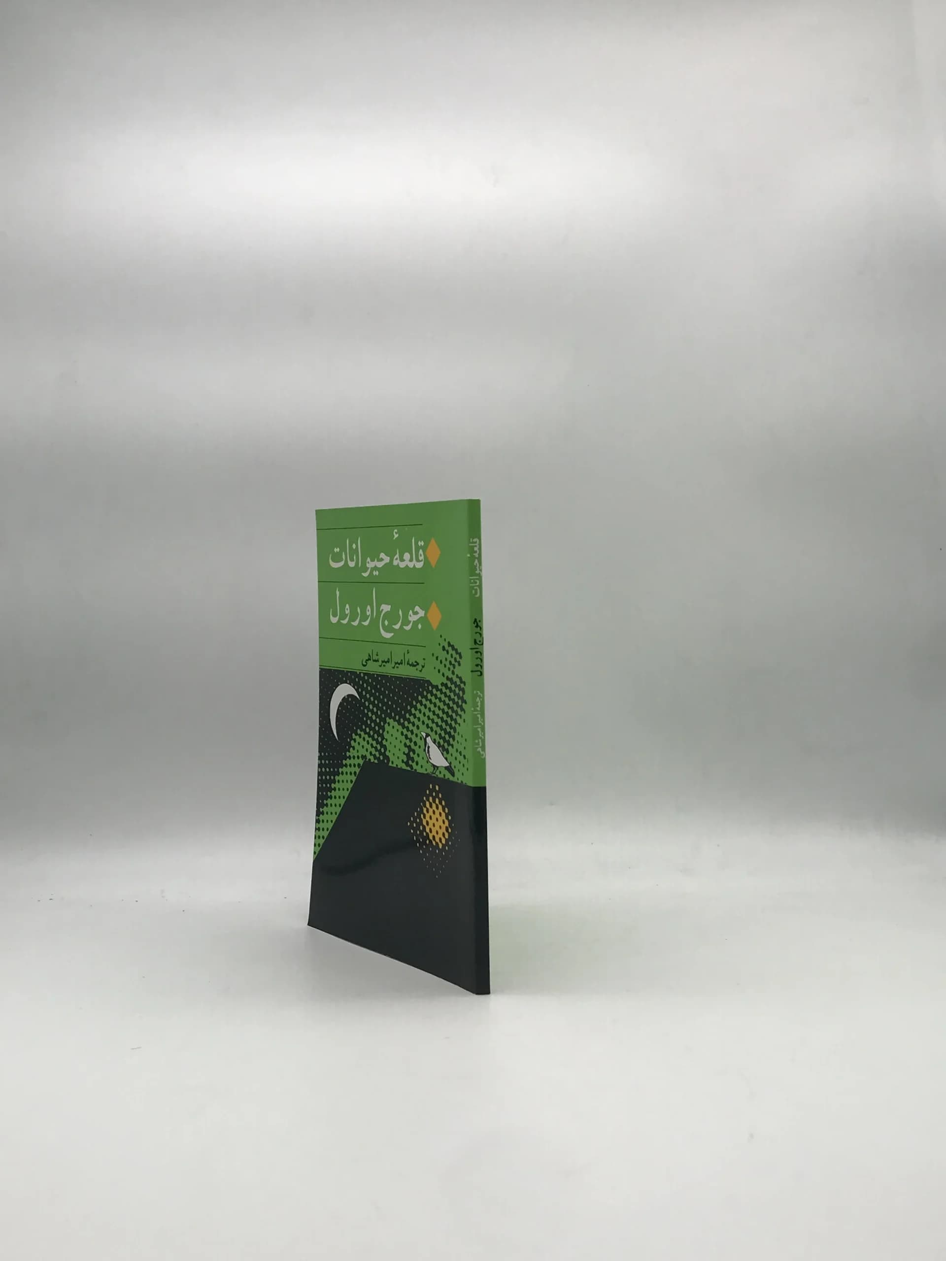 قلعه حیوانات نوشته جرج اورول — تصویر ۳