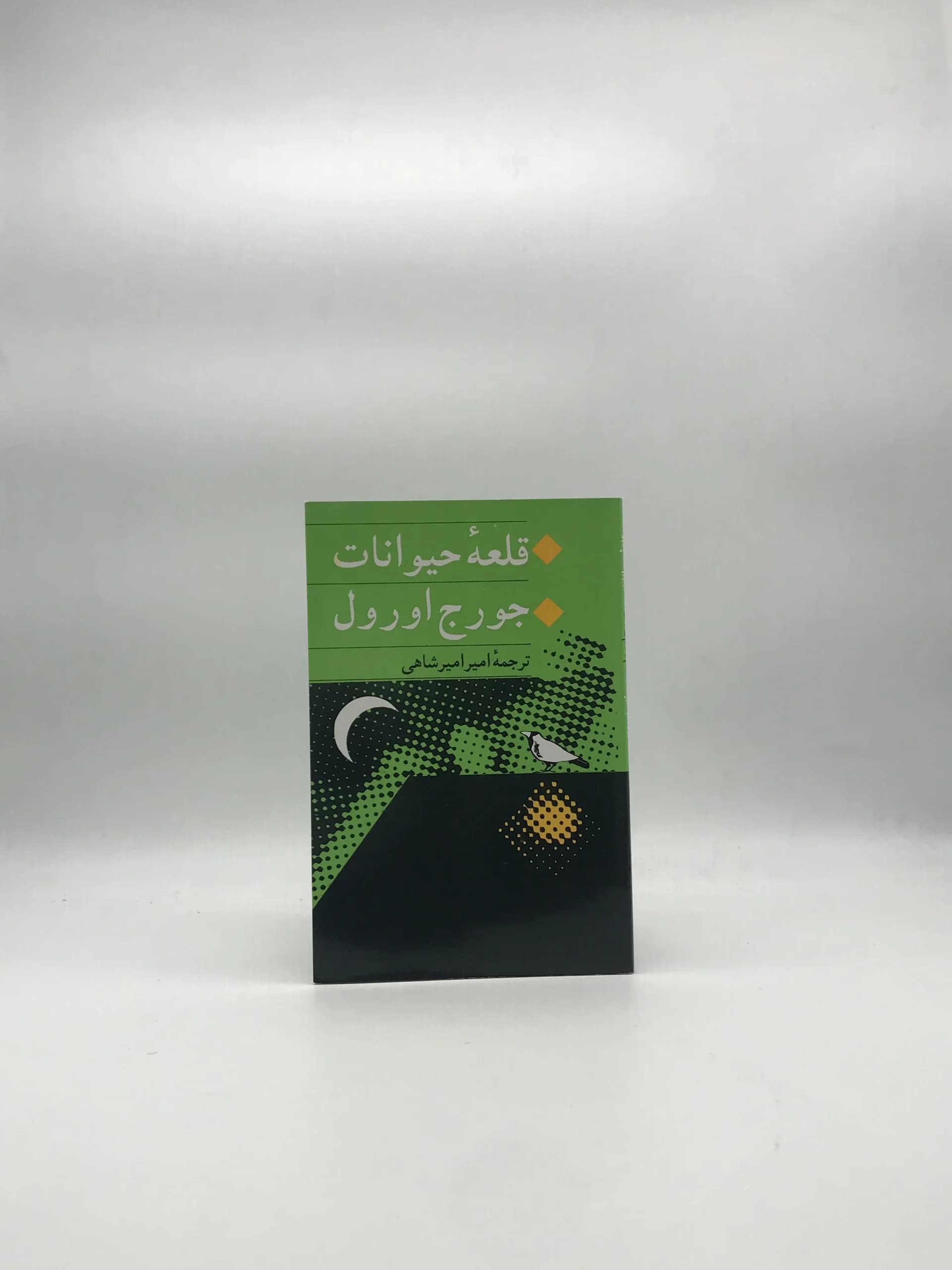 قلعه حیوانات نوشته جرج اورول