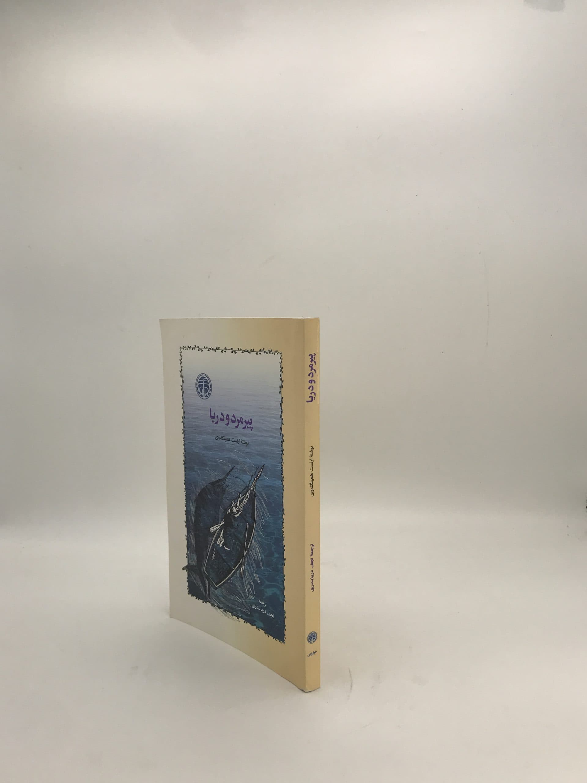 پیرمرد و دریا نشر خوارزمی — تصویر ۳