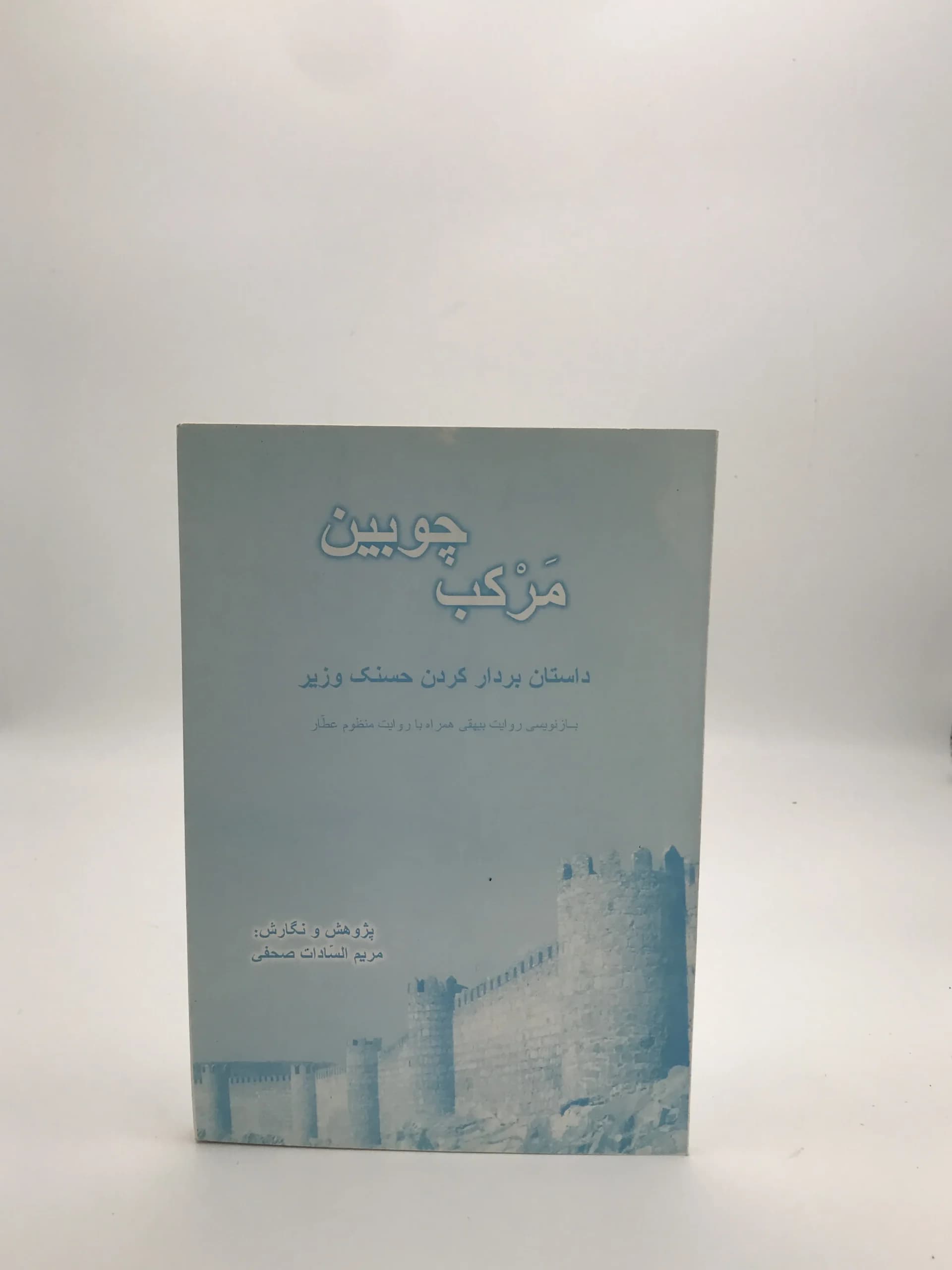 مرکب چوبین، داستان بردار کردن حسنک وزیر
