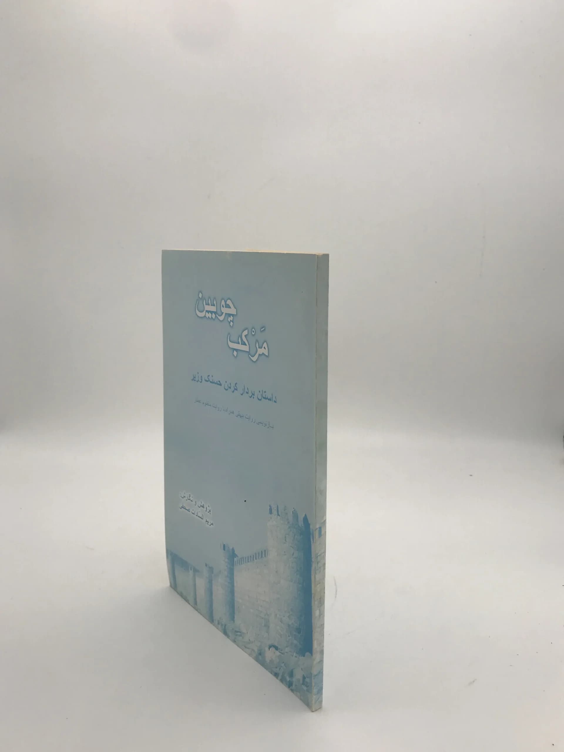 مرکب چوبین، داستان بردار کردن حسنک وزیر — تصویر ۳