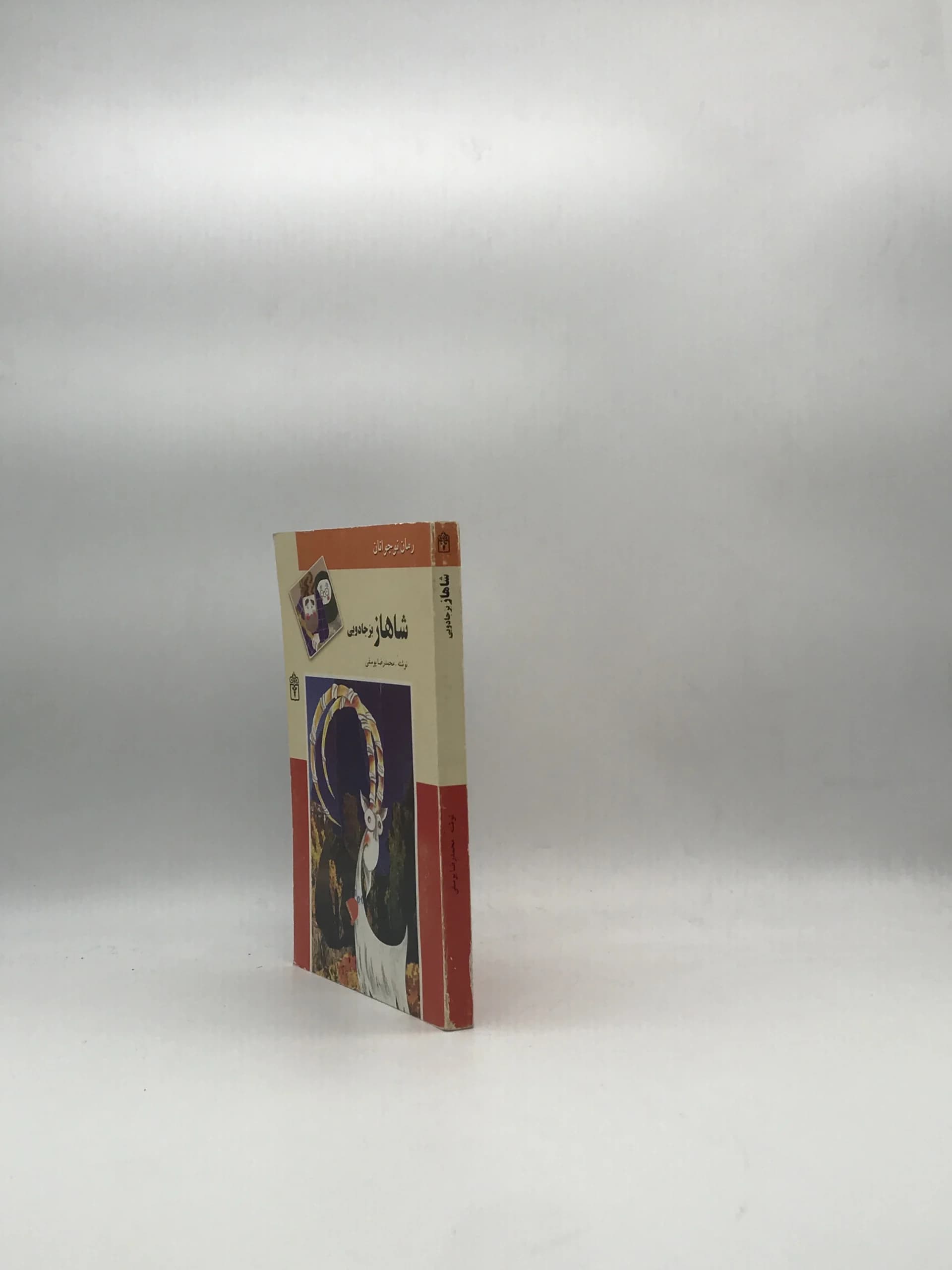 شاهاز بز جادویی نوشته محمدرضا یوسفی — تصویر ۳