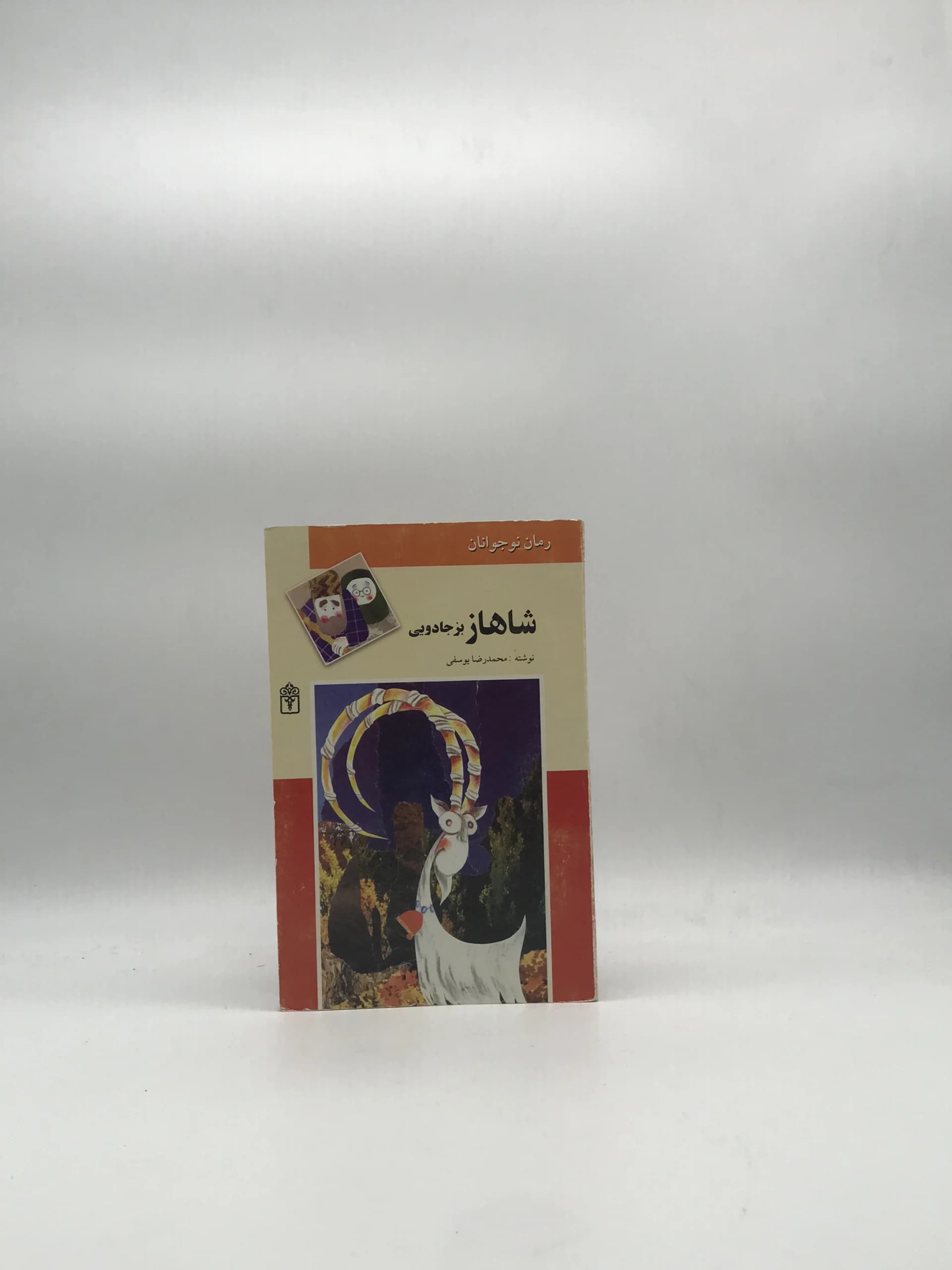شاهاز بز جادویی نوشته محمدرضا یوسفی