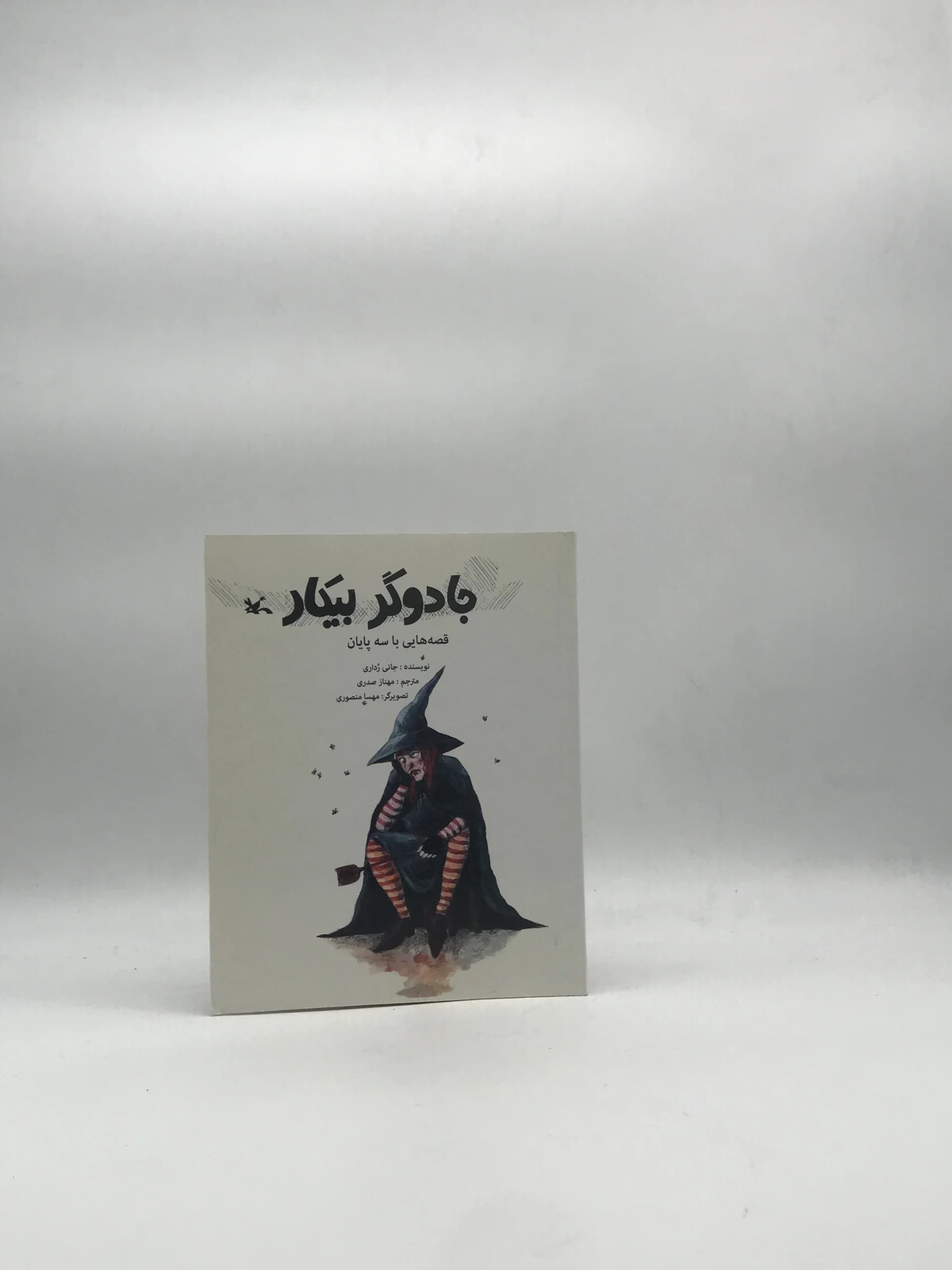 جادوگر بیکار نوشته جانی رداری